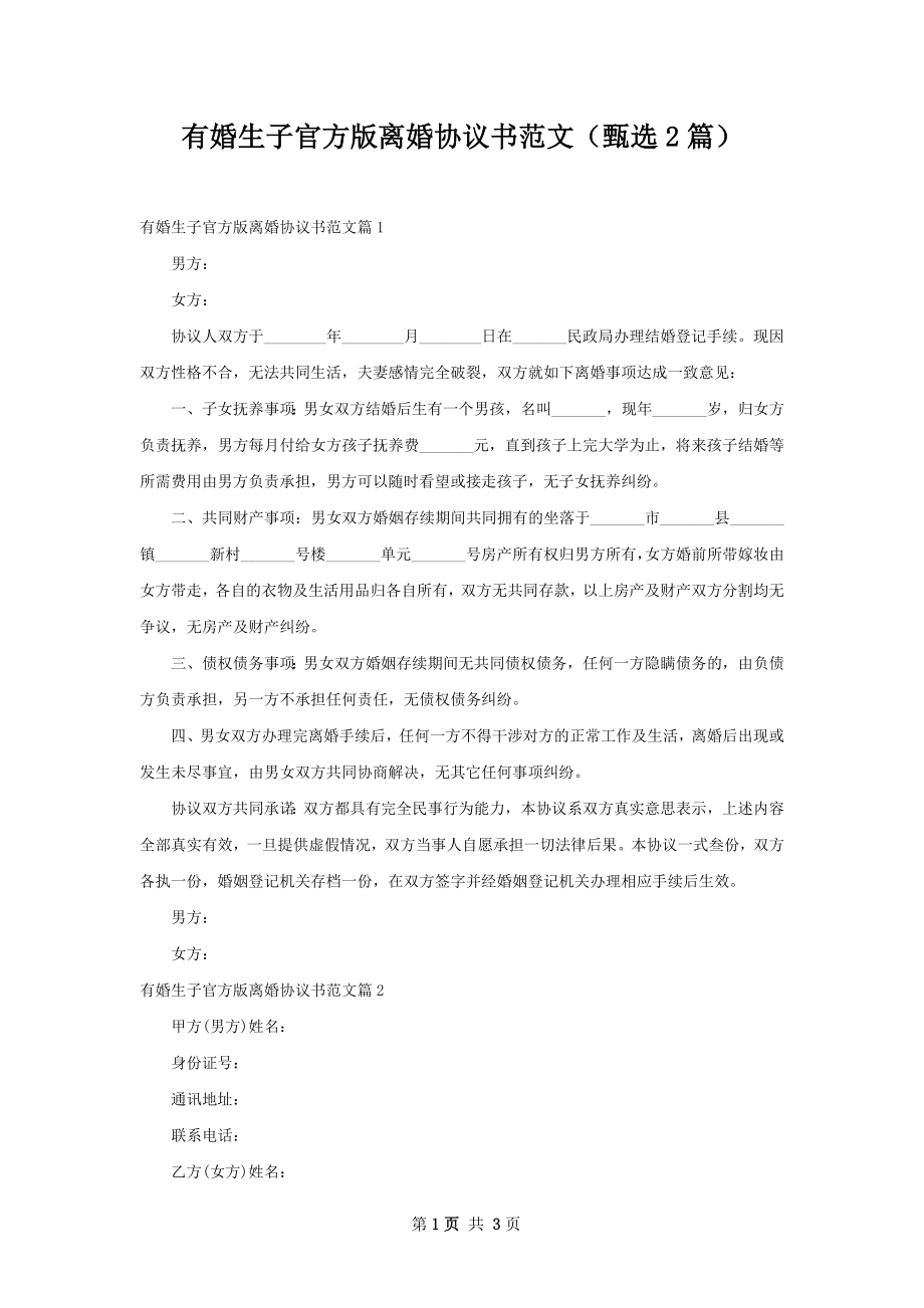 有婚生子官方版离婚协议书范文（甄选2篇）.docx_第1页