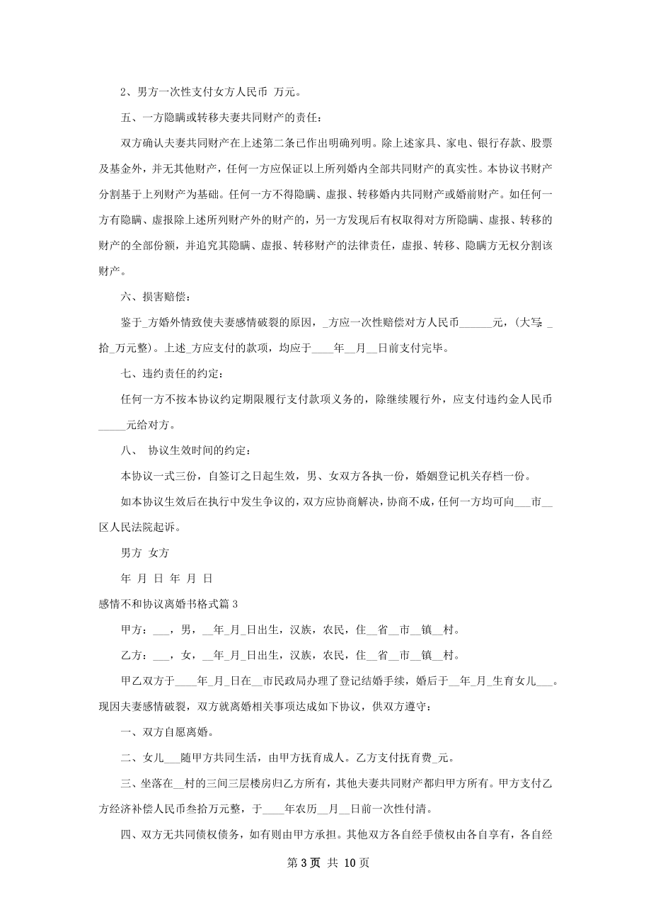 感情不和协议离婚书格式（8篇专业版）.docx_第3页