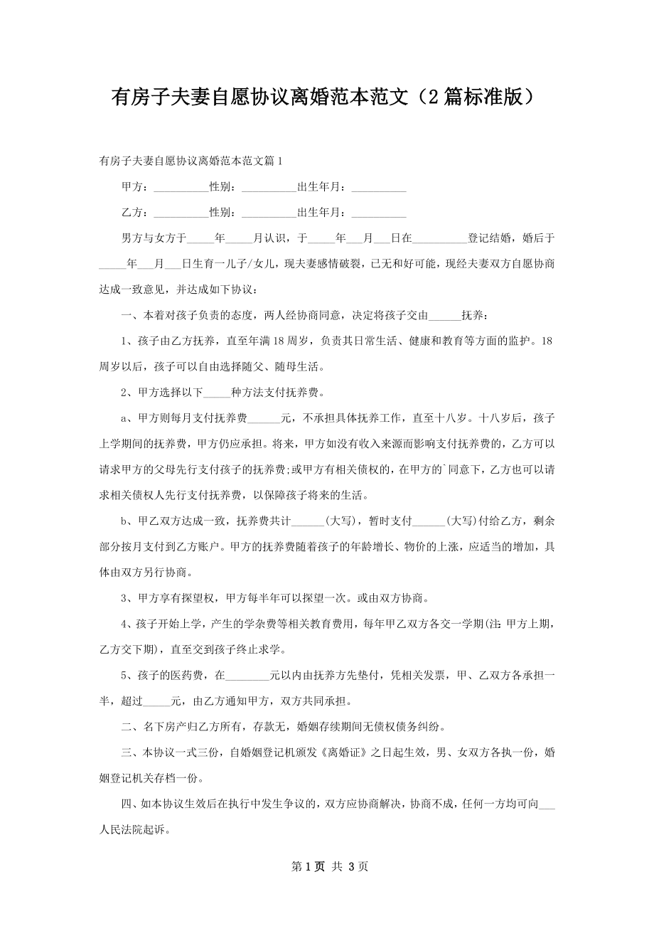 有房子夫妻自愿协议离婚范本范文（2篇标准版）.docx_第1页