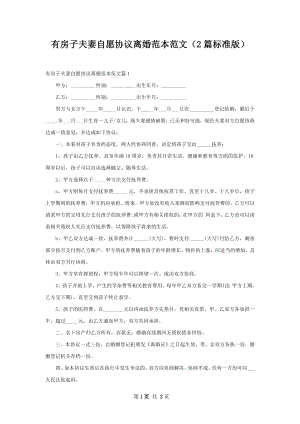 有房子夫妻自愿协议离婚范本范文（2篇标准版）.docx