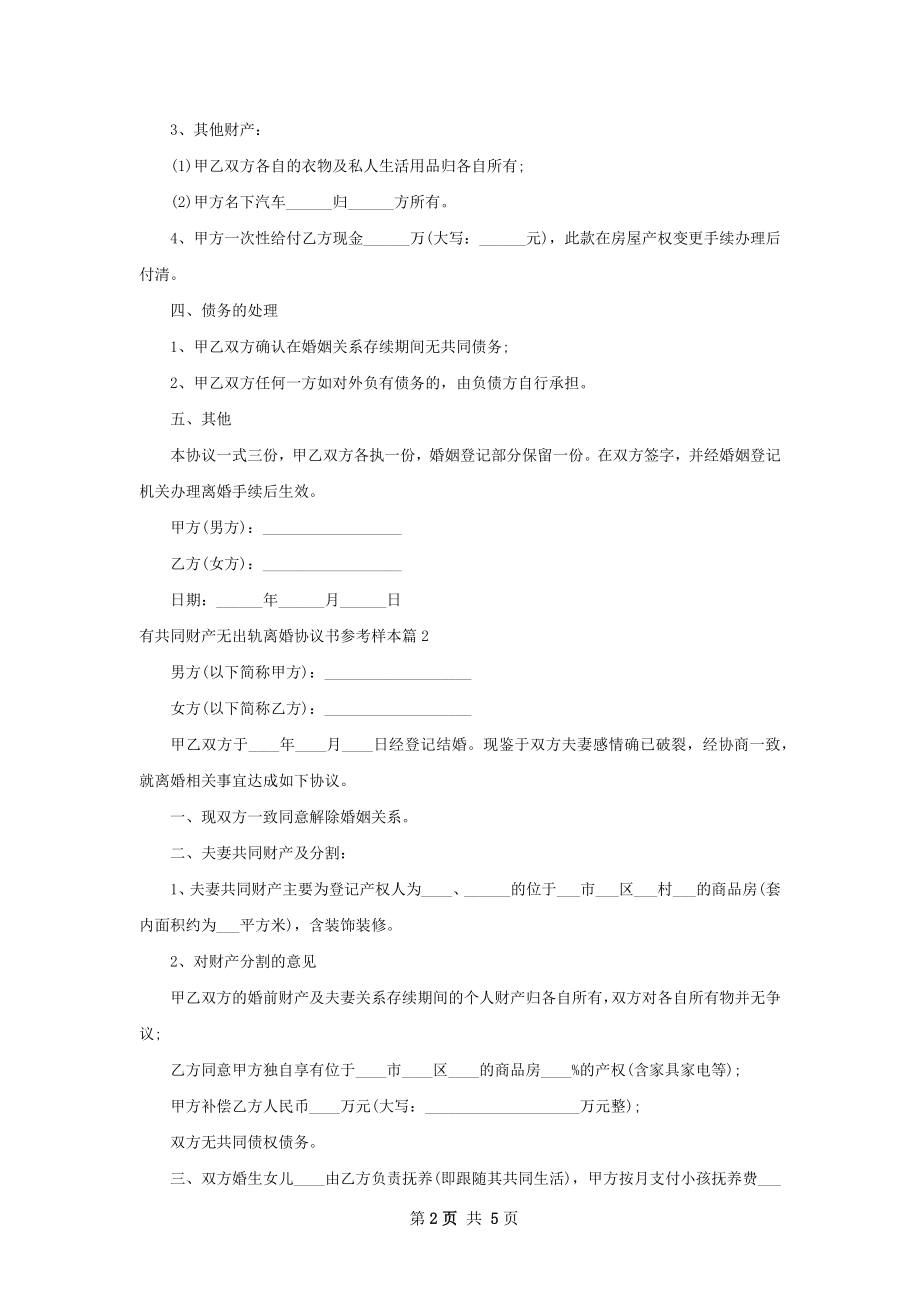 有共同财产无出轨离婚协议书参考样本（精选4篇）.docx_第2页