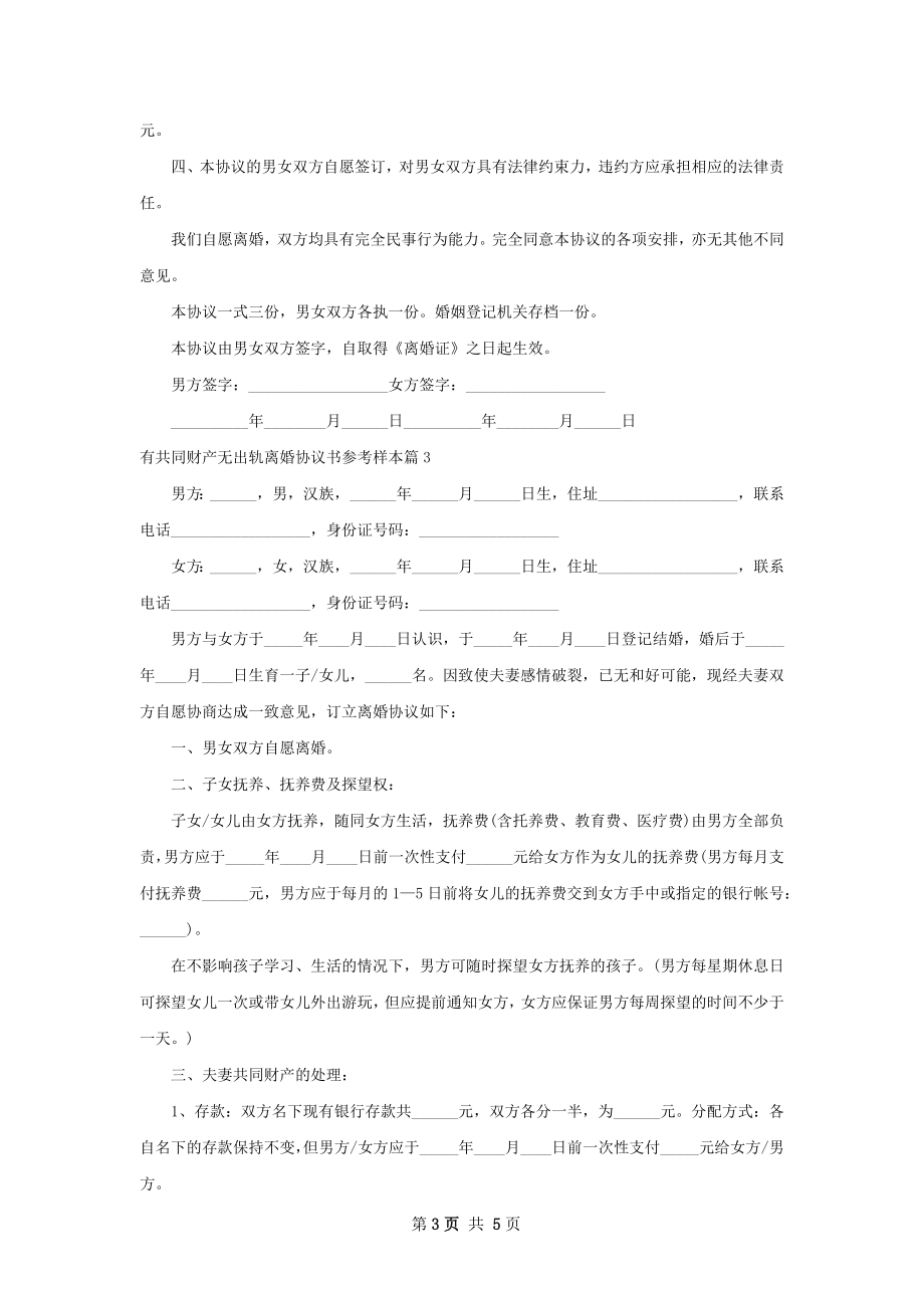 有共同财产无出轨离婚协议书参考样本（精选4篇）.docx_第3页