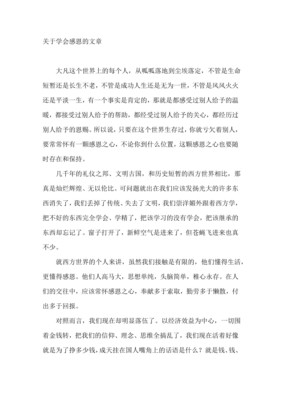 关于学会感恩的文章.doc_第1页