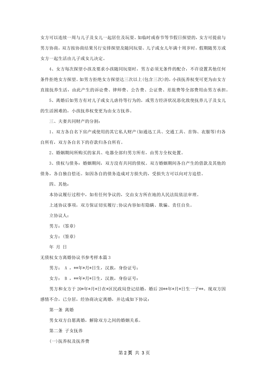 无债权女方离婚协议书参考样本（3篇完整版）.docx_第2页