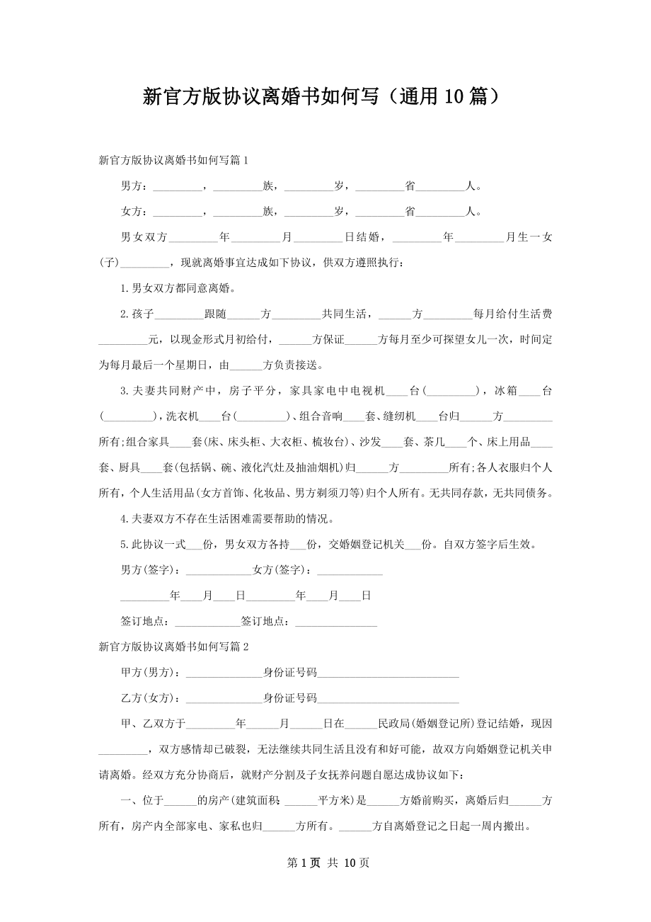 新官方版协议离婚书如何写（通用10篇）.docx_第1页