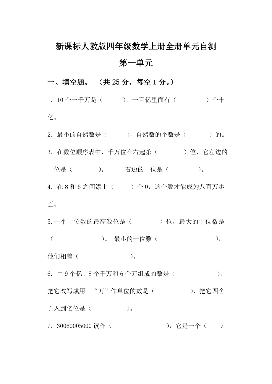 新课标人教版四级数学上册全册单元自测试卷附答案总复习精彩版[1].doc_第1页