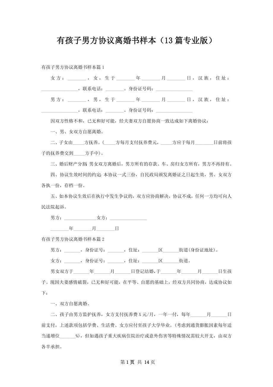 有孩子男方协议离婚书样本（13篇专业版）.docx_第1页