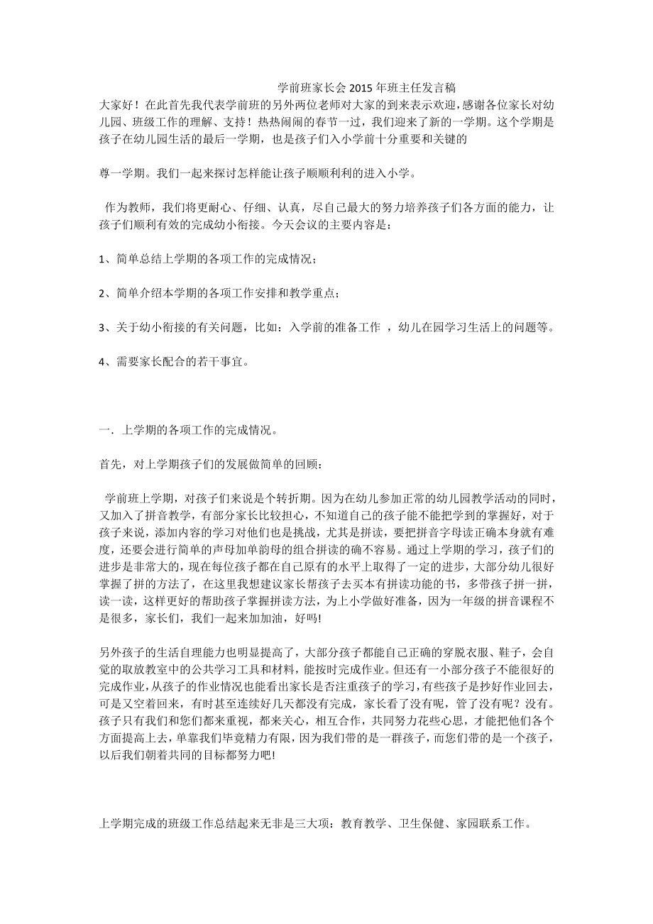 学前班家长会班主任发言稿.doc_第1页