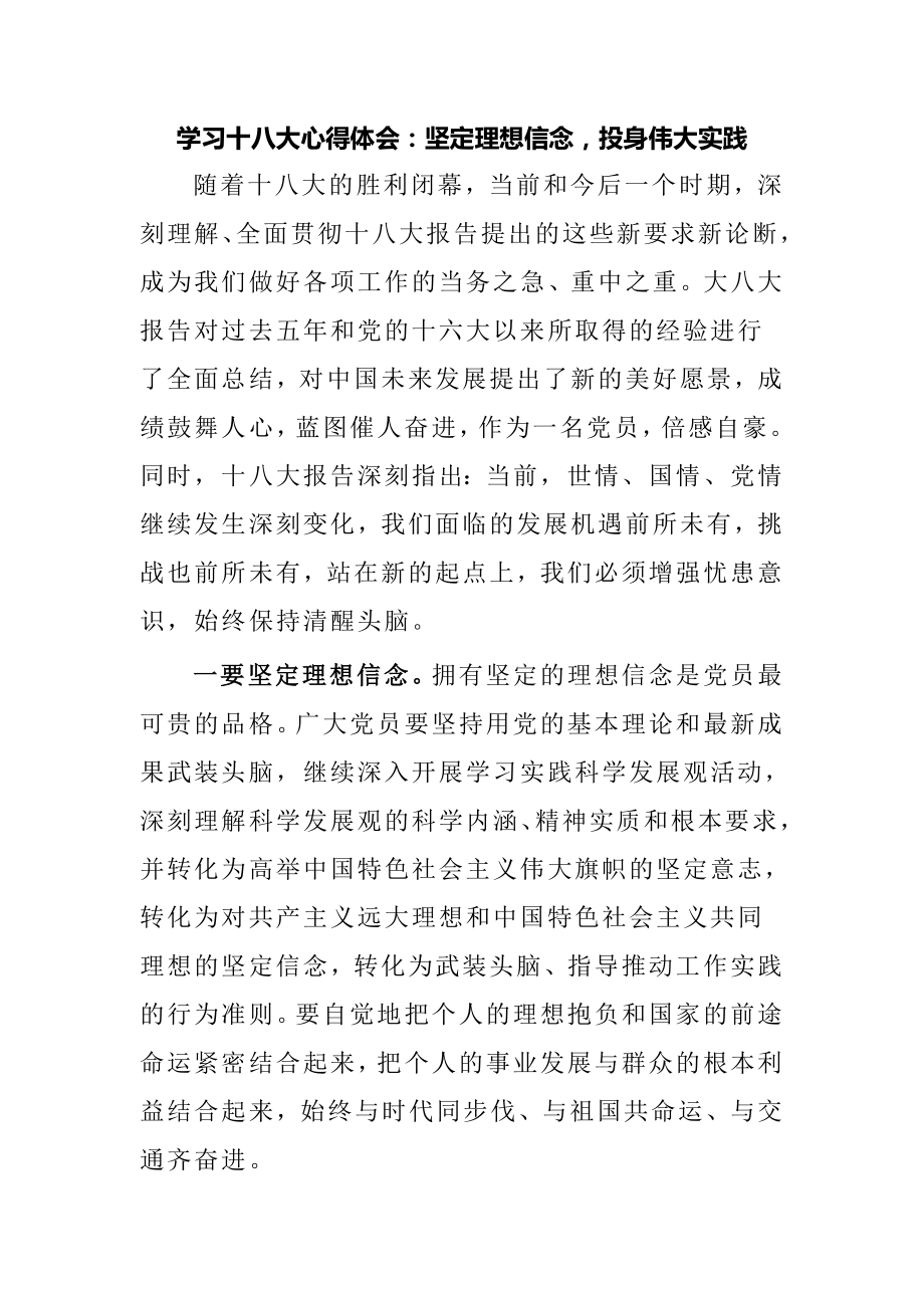 学习十八大心得体会：坚定理想信念投身伟大实践.doc_第1页