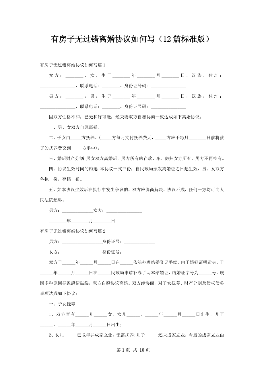 有房子无过错离婚协议如何写（12篇标准版）.docx_第1页