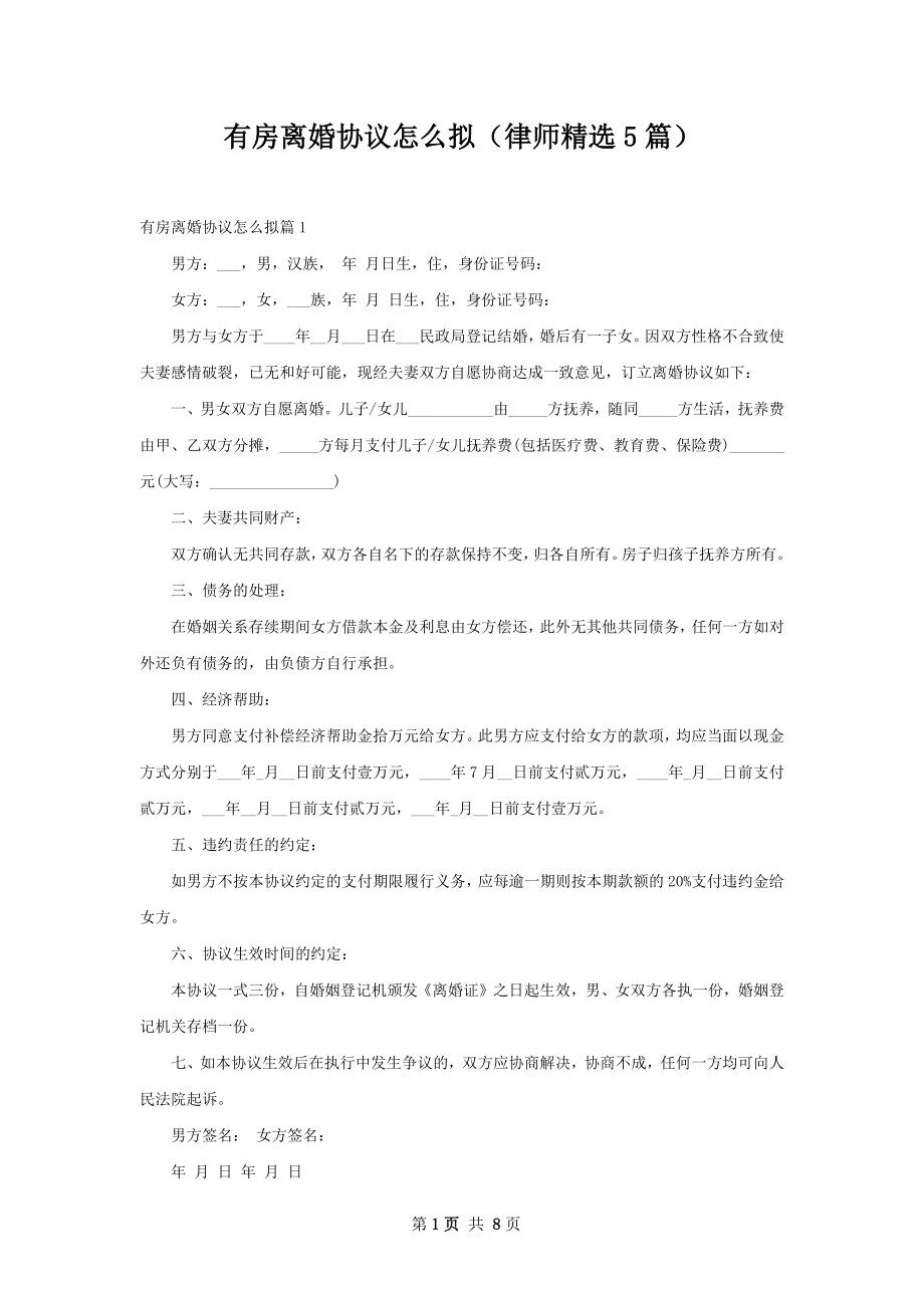 有房离婚协议怎么拟（律师精选5篇）.docx_第1页