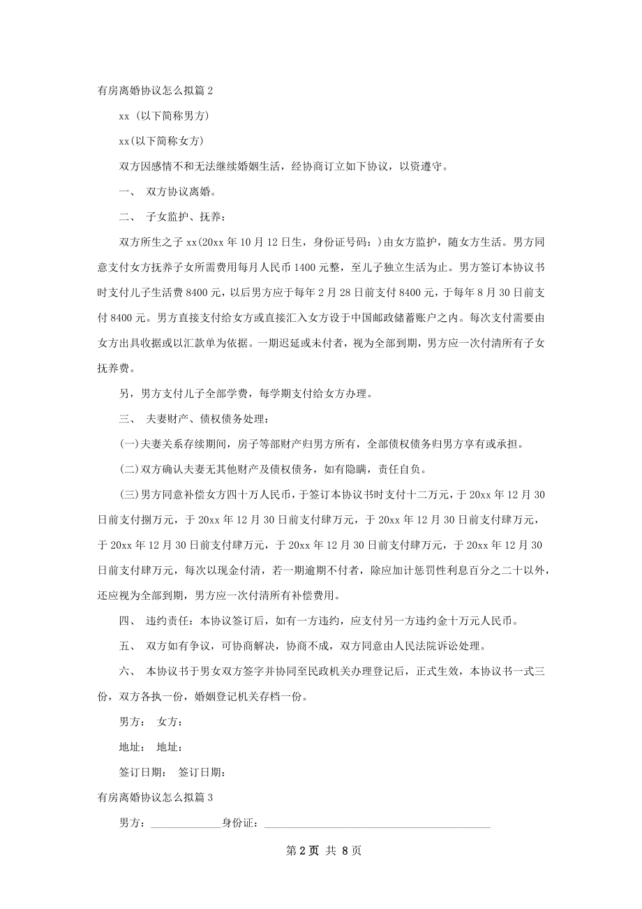 有房离婚协议怎么拟（律师精选5篇）.docx_第2页