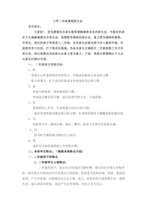 二级1班家长会发言稿.doc