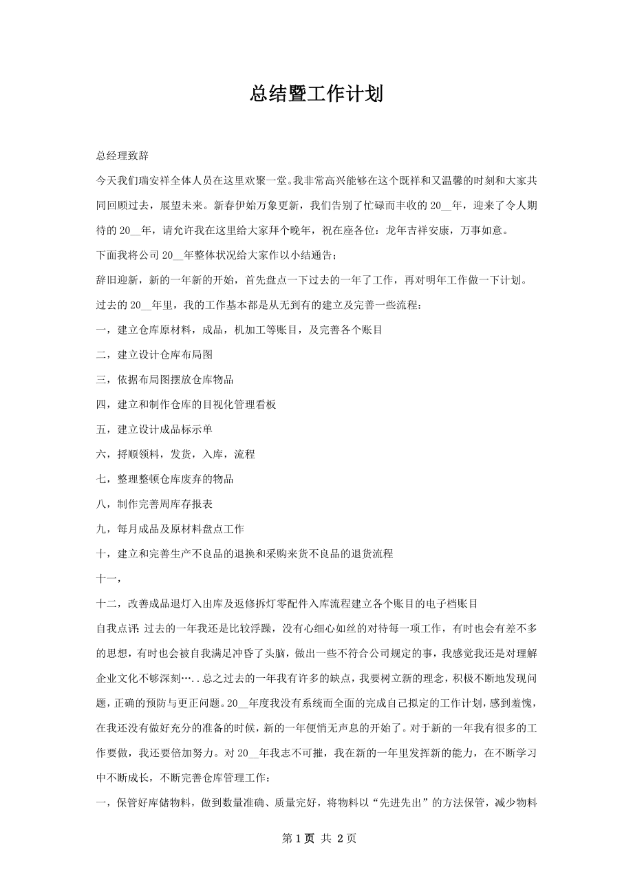 总结暨工作计划.docx_第1页