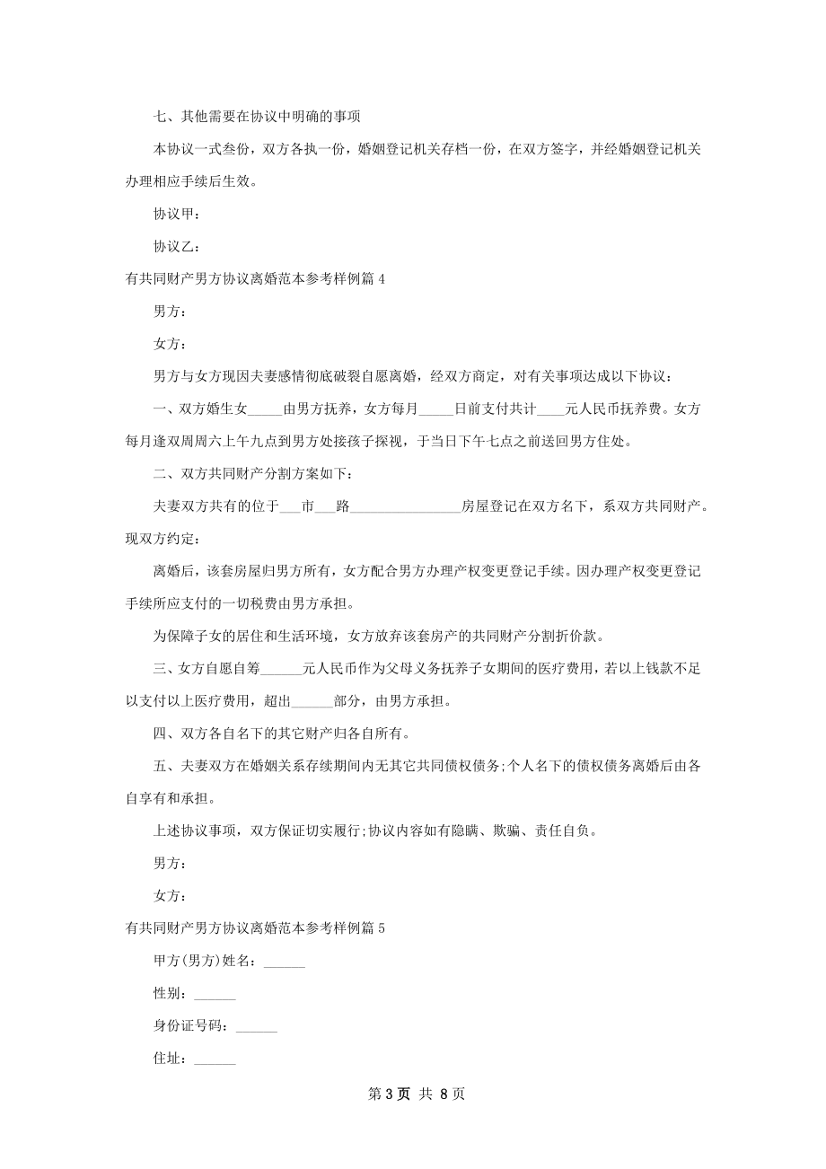 有共同财产男方协议离婚范本参考样例（甄选8篇）.docx_第3页