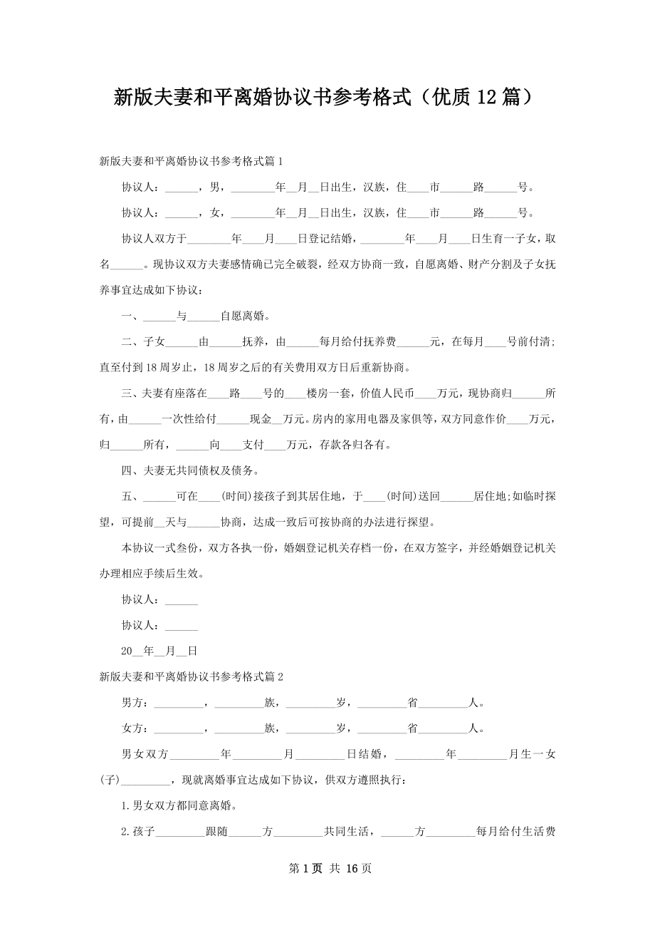 新版夫妻和平离婚协议书参考格式（优质12篇）.docx_第1页