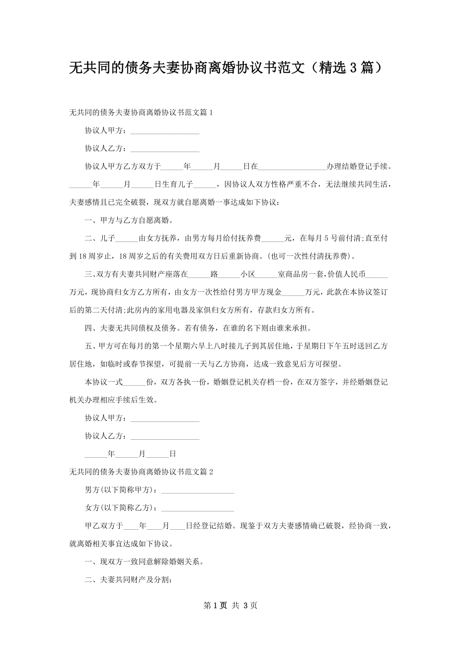 无共同的债务夫妻协商离婚协议书范文（精选3篇）.docx_第1页