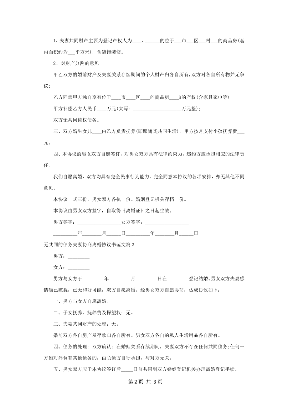 无共同的债务夫妻协商离婚协议书范文（精选3篇）.docx_第2页