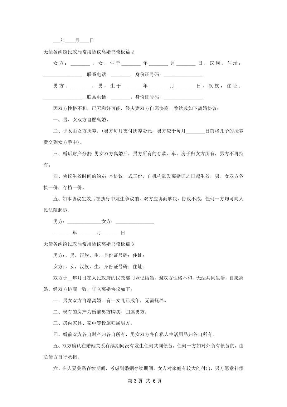 无债务纠纷民政局常用协议离婚书模板5篇.docx_第3页