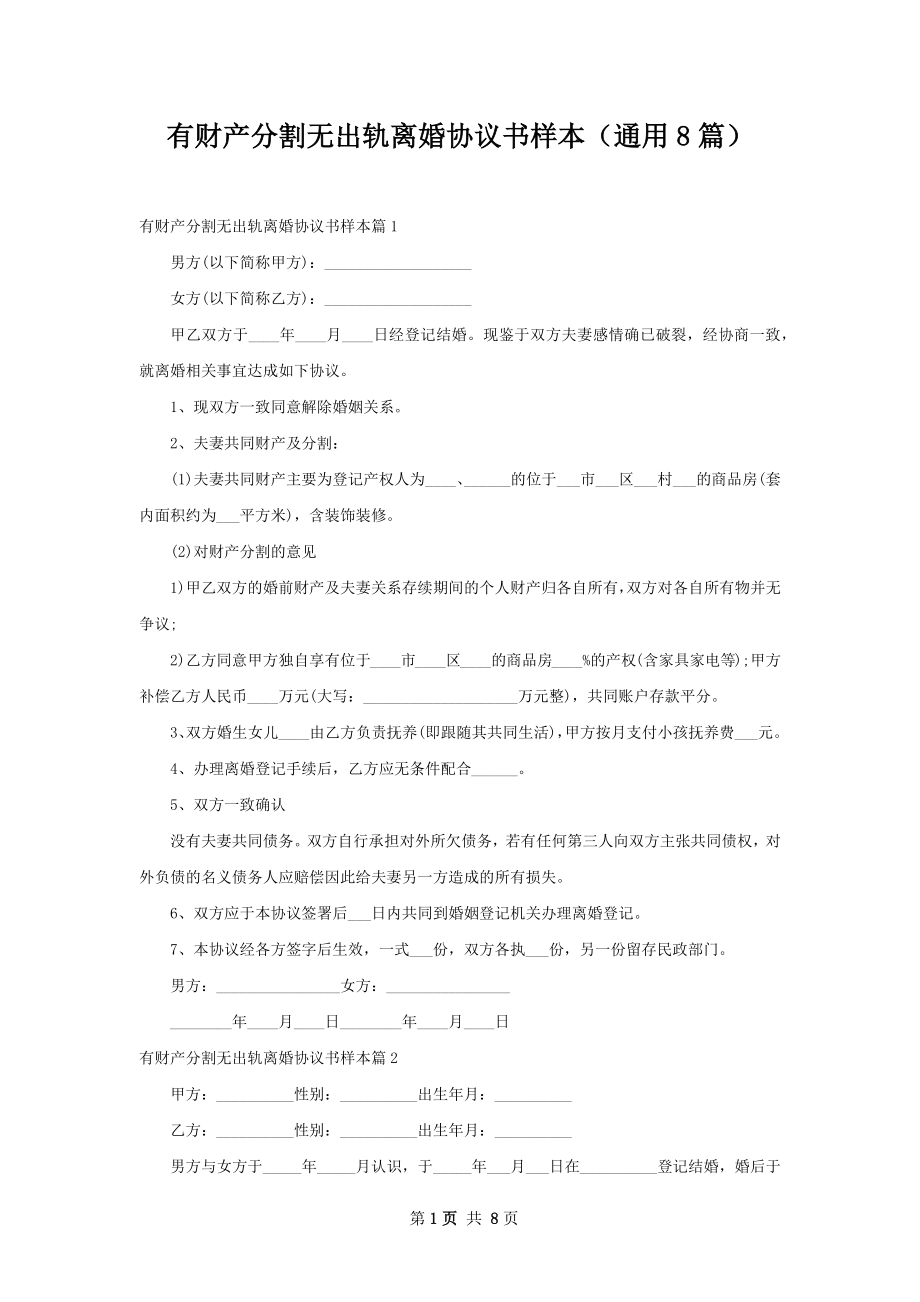 有财产分割无出轨离婚协议书样本（通用8篇）.docx_第1页