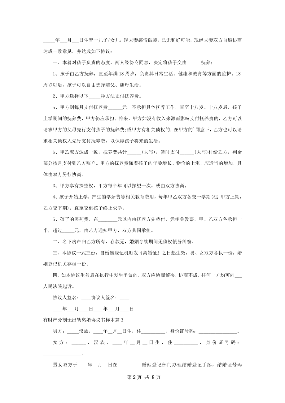 有财产分割无出轨离婚协议书样本（通用8篇）.docx_第2页