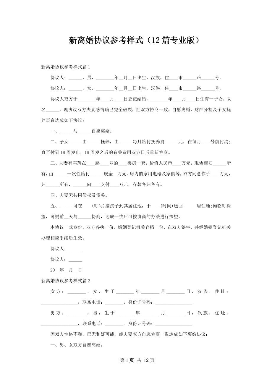 新离婚协议参考样式（12篇专业版）.docx_第1页