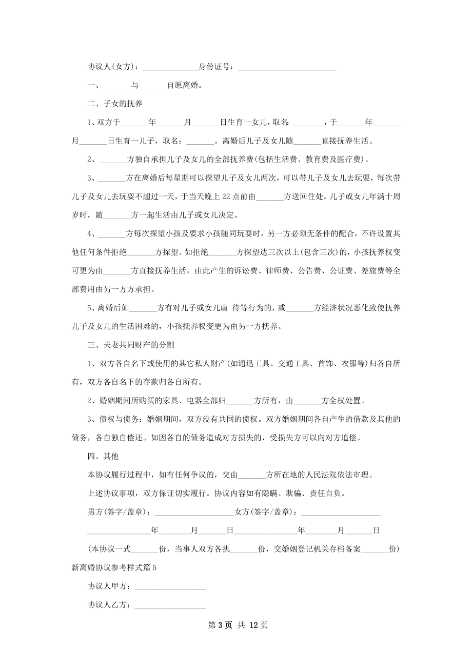 新离婚协议参考样式（12篇专业版）.docx_第3页