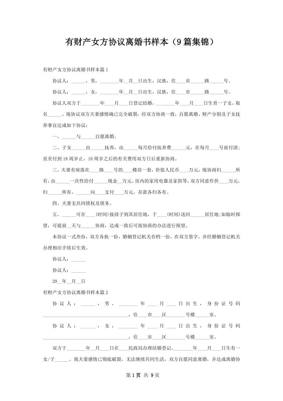 有财产女方协议离婚书样本（9篇集锦）.docx_第1页