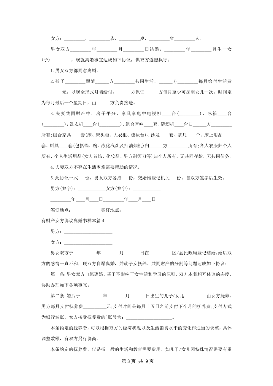 有财产女方协议离婚书样本（9篇集锦）.docx_第3页