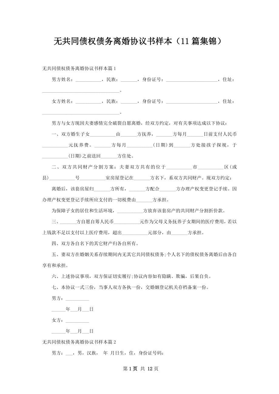 无共同债权债务离婚协议书样本（11篇集锦）.docx_第1页