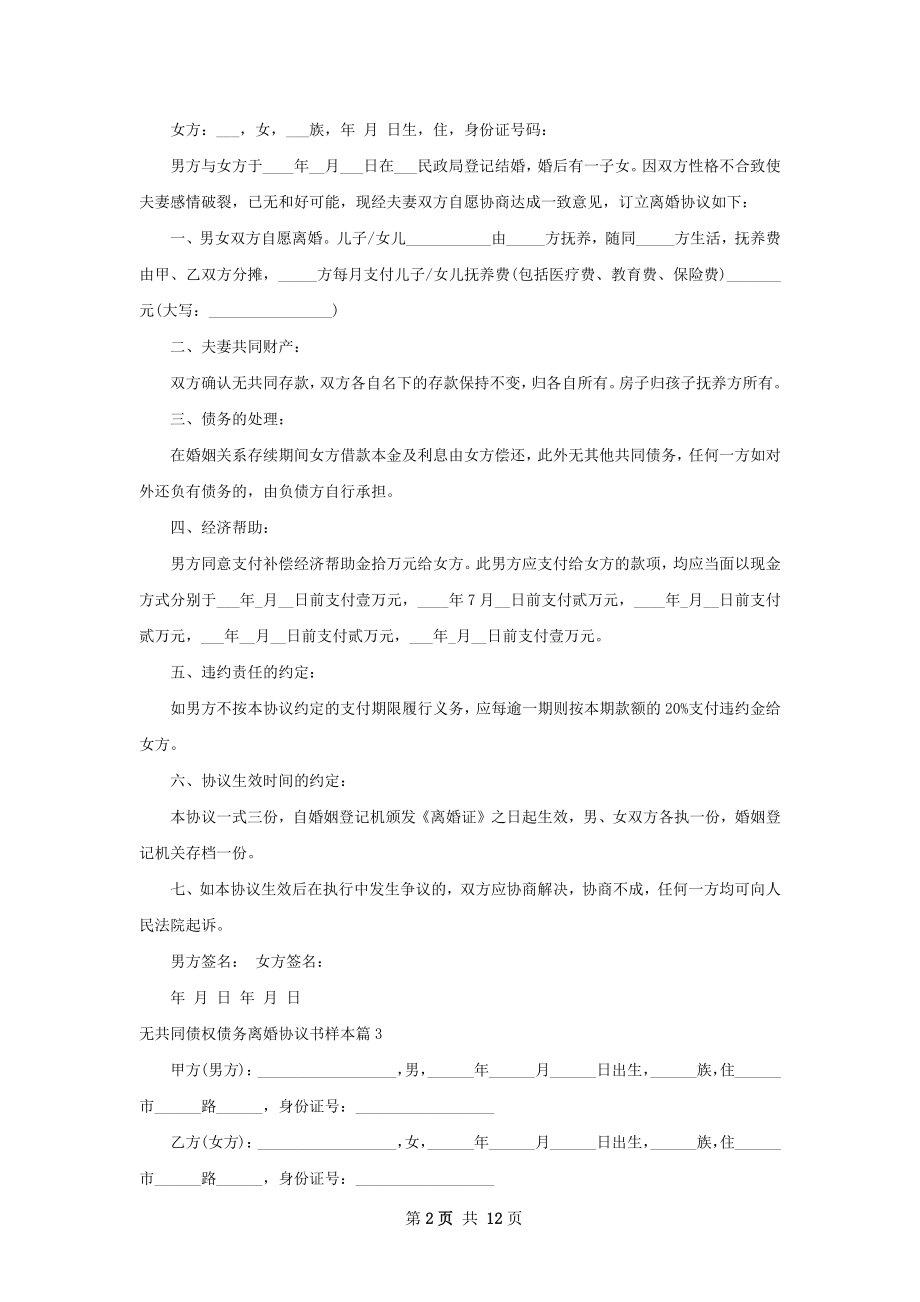 无共同债权债务离婚协议书样本（11篇集锦）.docx_第2页