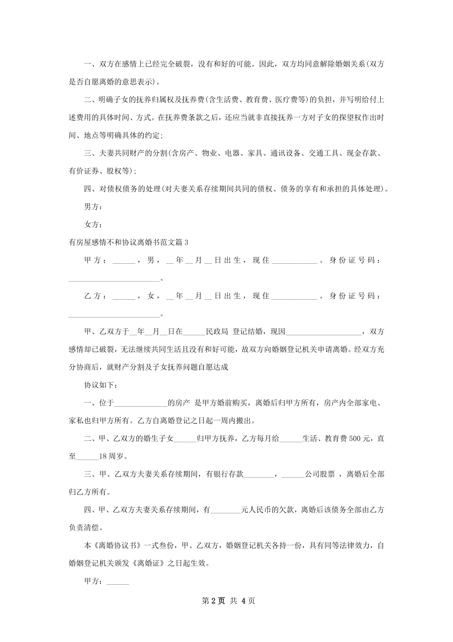 有房屋感情不和协议离婚书范文（甄选4篇）.docx_第2页