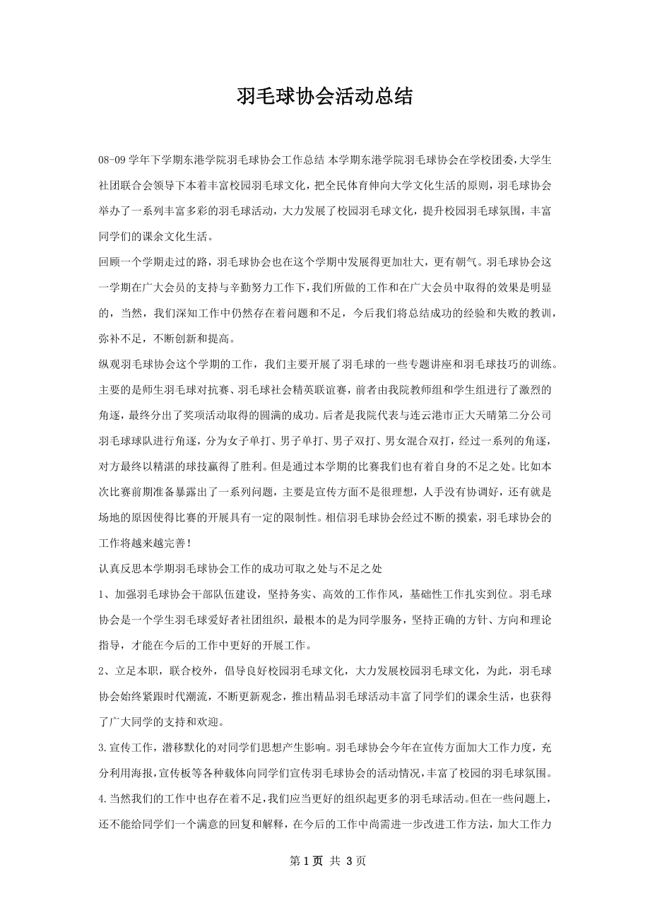 羽毛球协会活动总结.docx_第1页