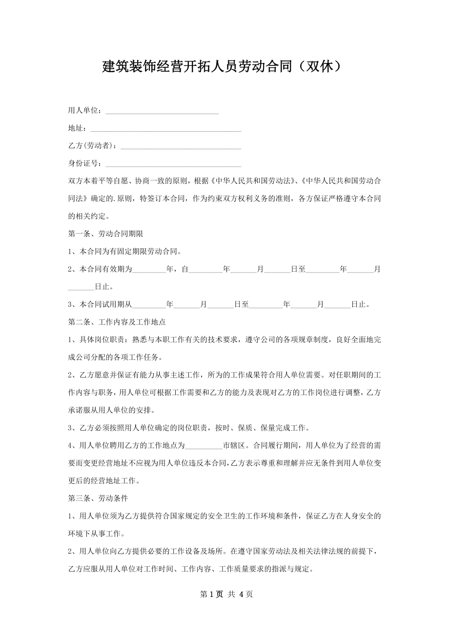 建筑装饰经营开拓人员劳动合同（双休）.docx_第1页