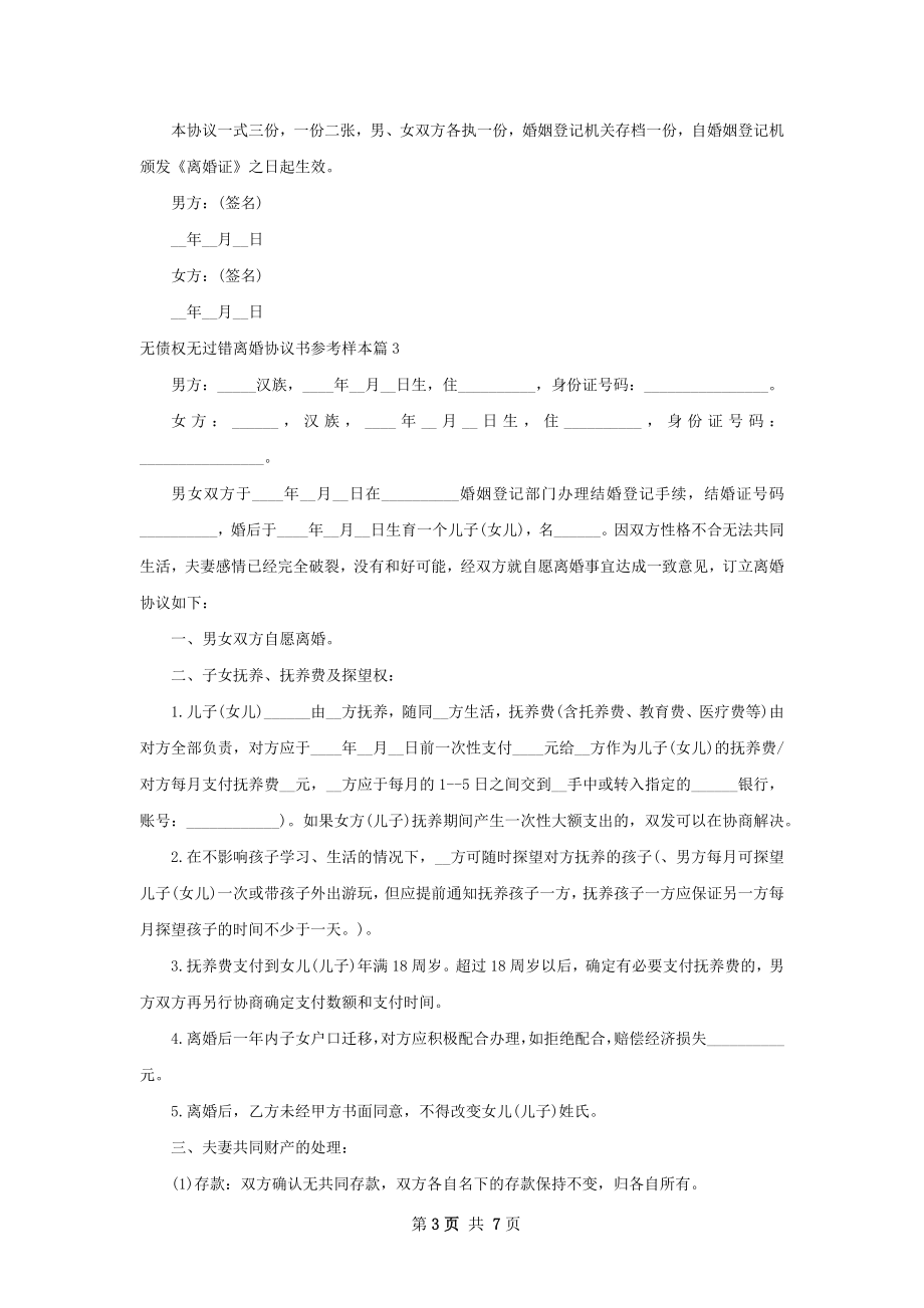 无债权无过错离婚协议书参考样本（优质6篇）.docx_第3页