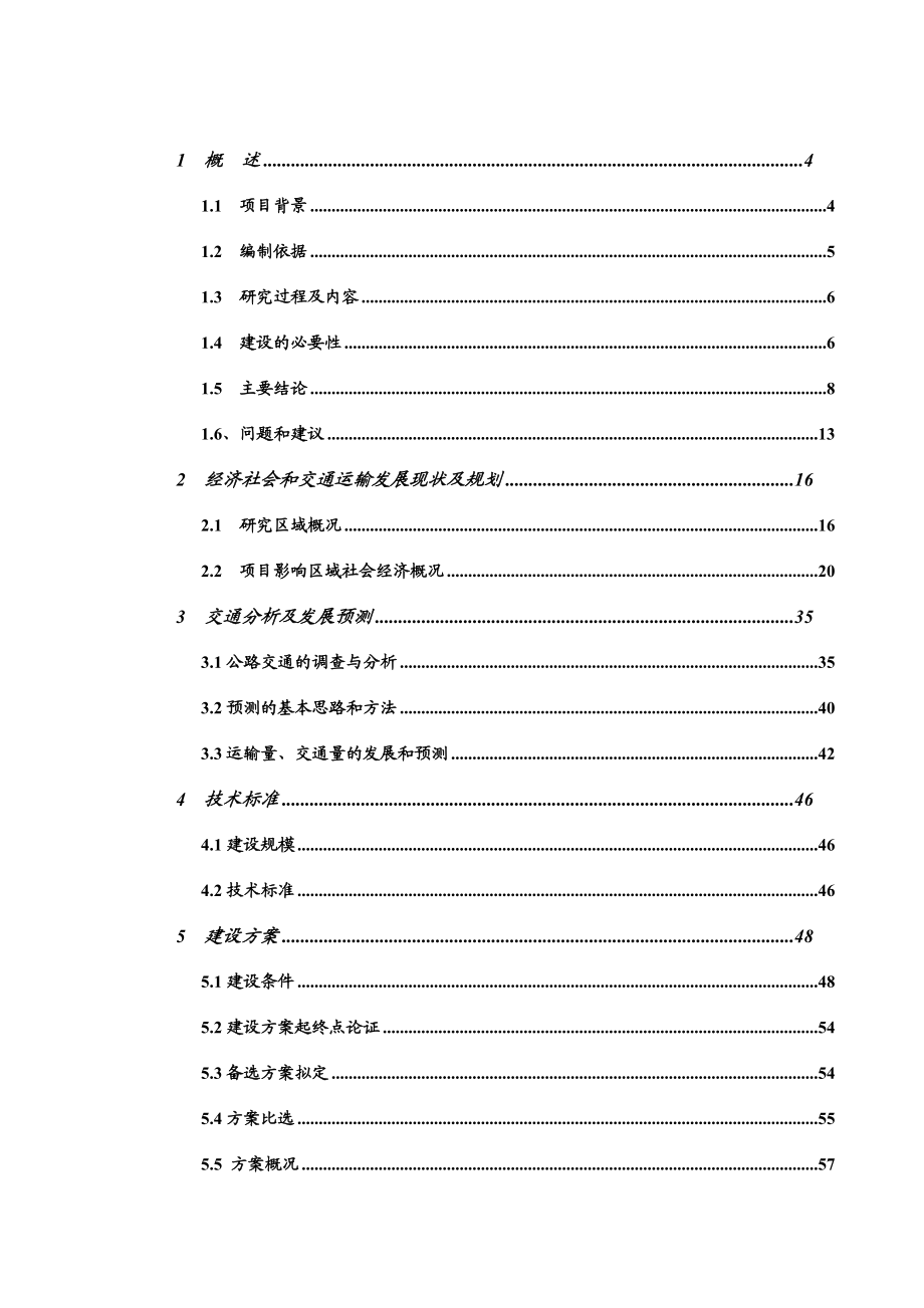 S219线赣县梅街至安远双芫公路可行性研究报告.doc_第1页