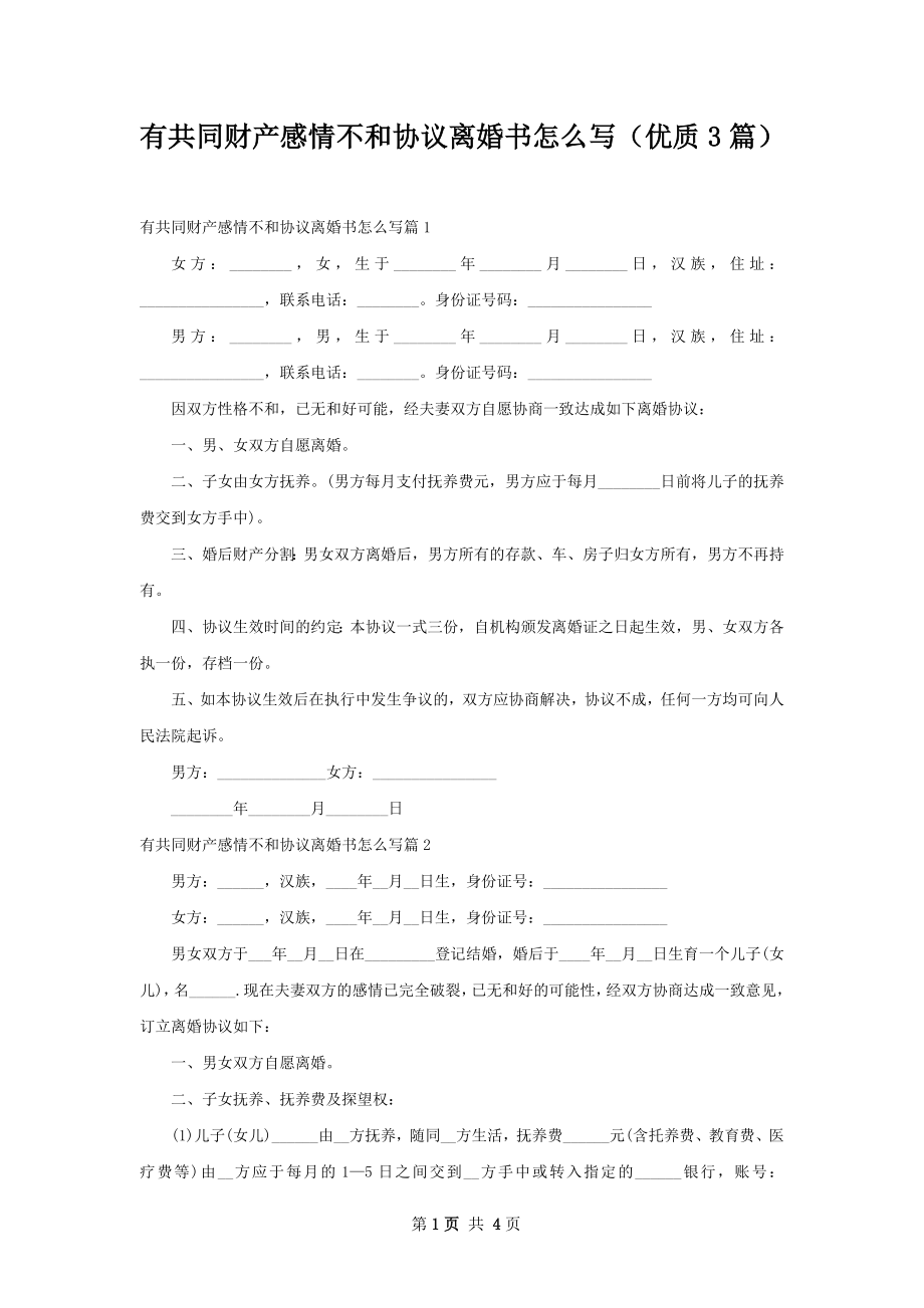 有共同财产感情不和协议离婚书怎么写（优质3篇）.docx_第1页