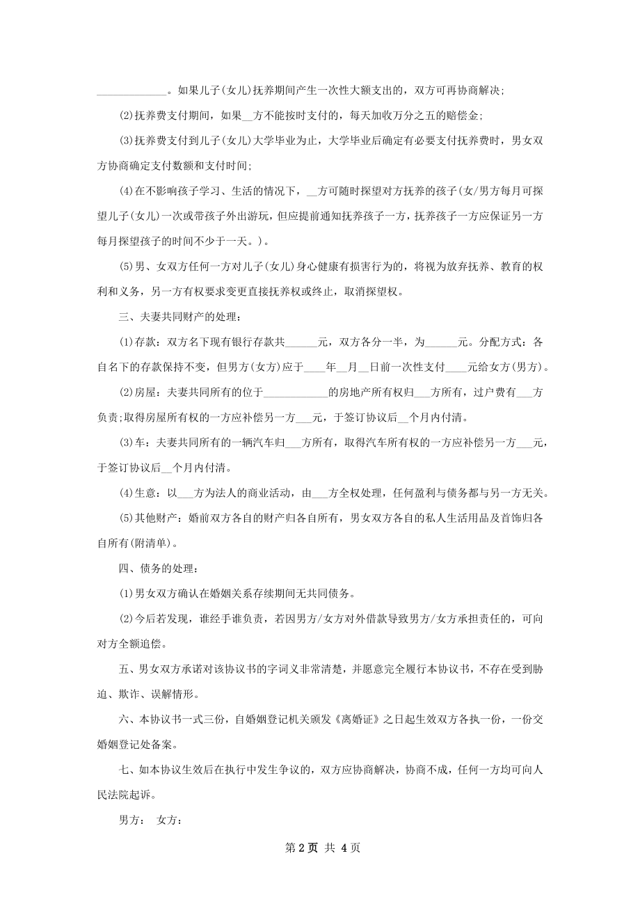 有共同财产感情不和协议离婚书怎么写（优质3篇）.docx_第2页