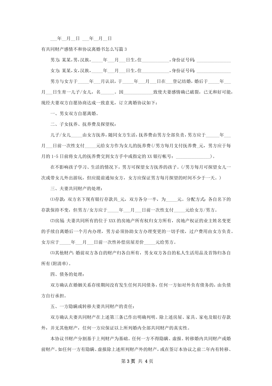 有共同财产感情不和协议离婚书怎么写（优质3篇）.docx_第3页