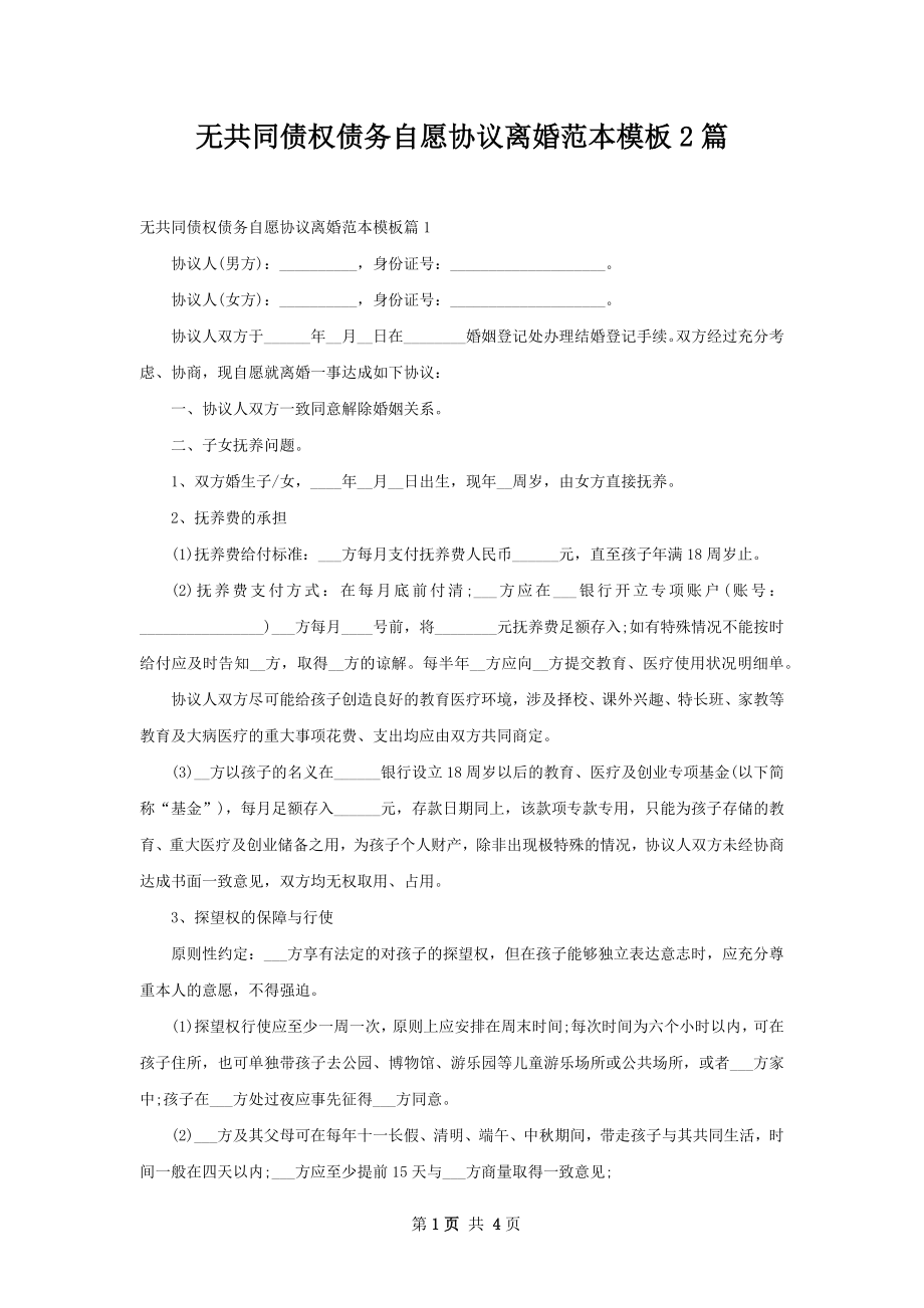 无共同债权债务自愿协议离婚范本模板2篇.docx_第1页