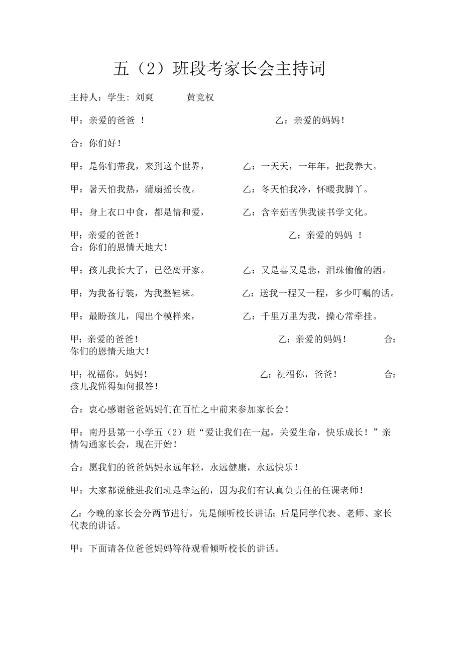 小学五级班段考家长会主持发言稿.doc_第1页