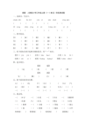 新课标　最新　人教版小学三级上册（1－3单元）阶段测试题.doc