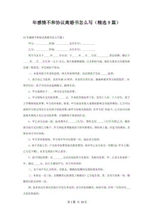 年感情不和协议离婚书怎么写（精选9篇）.docx