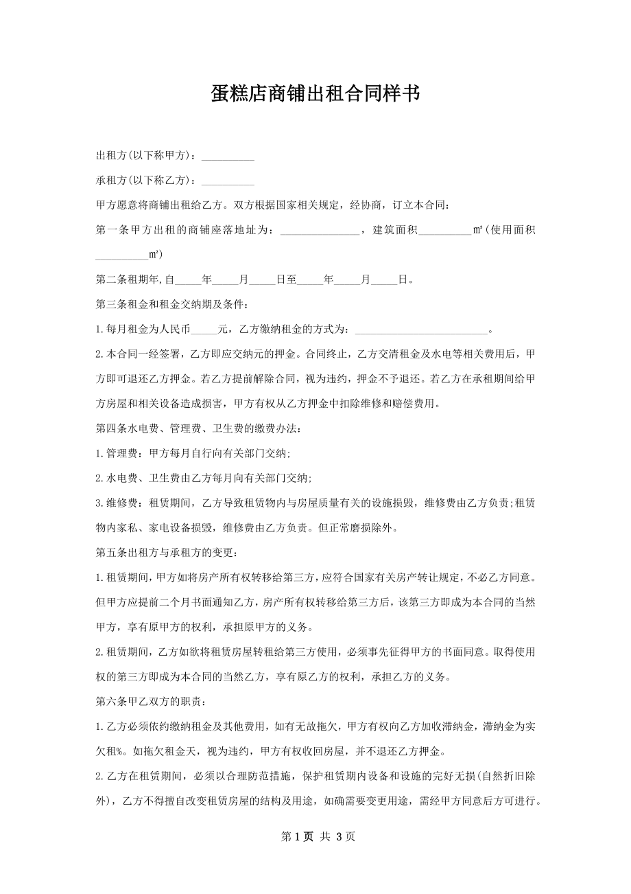 蛋糕店商铺出租合同样书.docx_第1页