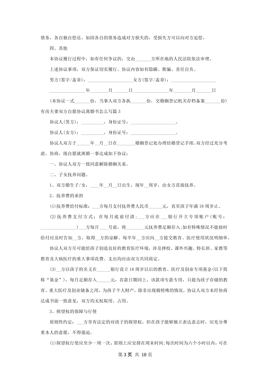 有房夫妻双方自愿协议离婚书怎么写（通用9篇）.docx_第3页