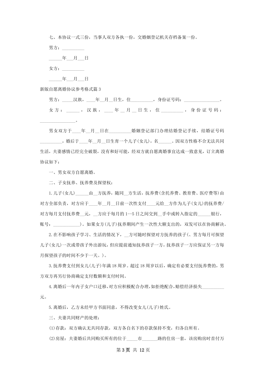 新版自愿离婚协议参考格式（10篇标准版）.docx_第3页