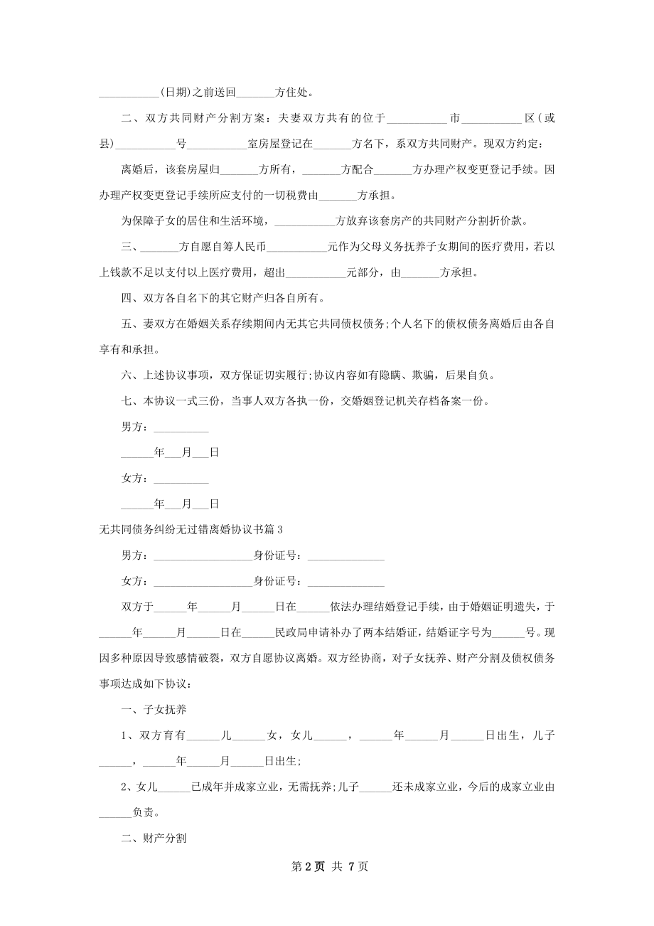 无共同债务纠纷无过错离婚协议书（6篇专业版）.docx_第2页