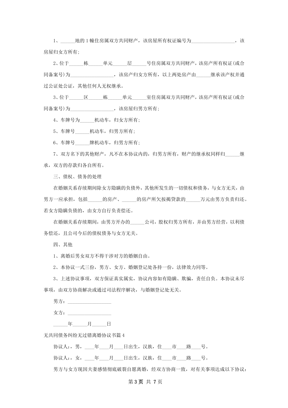 无共同债务纠纷无过错离婚协议书（6篇专业版）.docx_第3页