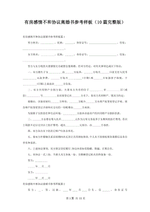 有房感情不和协议离婚书参考样板（10篇完整版）.docx