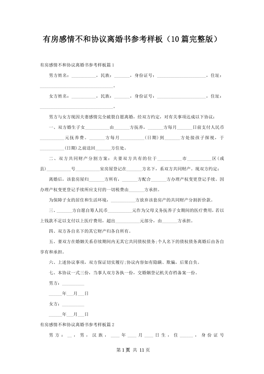 有房感情不和协议离婚书参考样板（10篇完整版）.docx_第1页